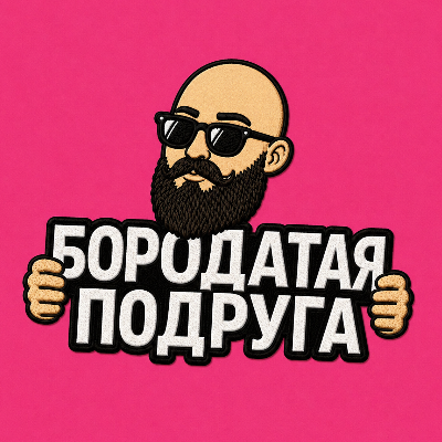 БОРОДАТАЯ ПОДРУГА