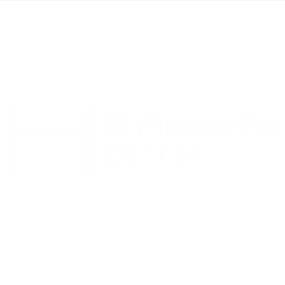 НЕ ПРОСТО НОГТИ