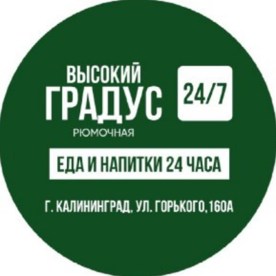 Высокий Градус
