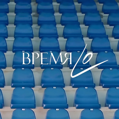 ВРЕМЯ LO