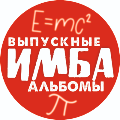 Выпускные альбомы