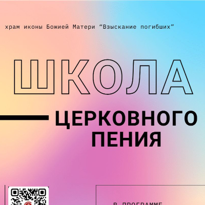 Школа церковного пения Взыскание погибших