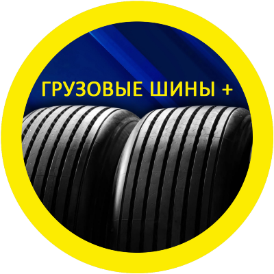 ГРУЗОВЫЕ ШИНЫ +