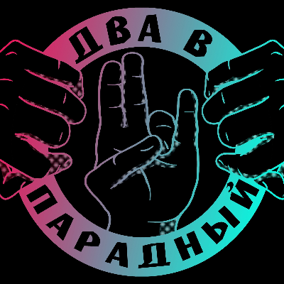 Два В Парадный