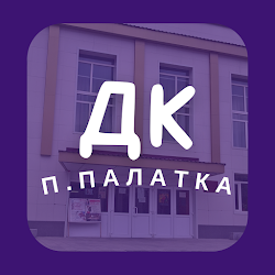 ДК п.Палатка