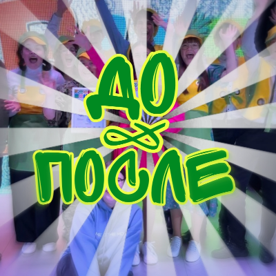 Команда КВН "До&После"