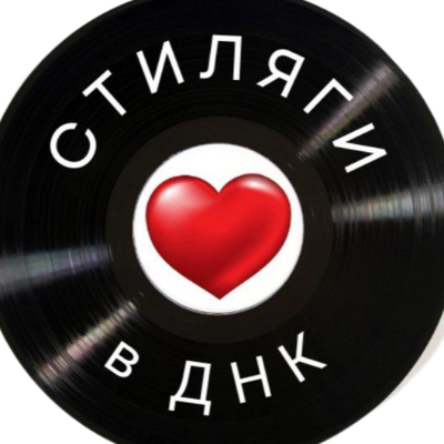 Стиляги в ДНК