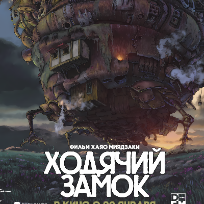 Ходячий замок