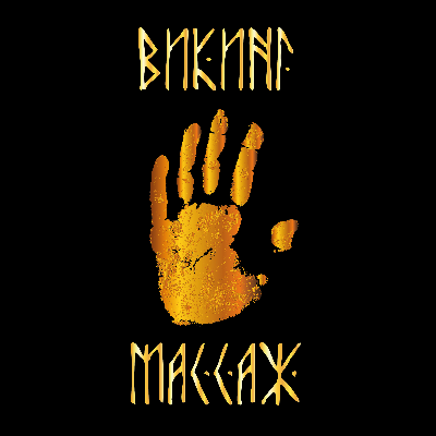 Викинг Массаж