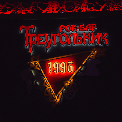 Рок-бар Треугольник