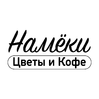 Намёки Цветы и Кофе