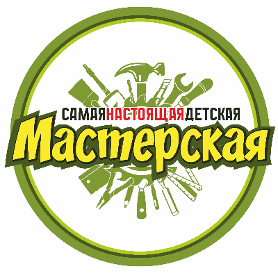 Самая Настоящая Детская Мастерская