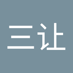 李三让