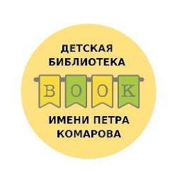 ДЕТСКАЯ БИБЛИОТЕКА ИМЕНИ ПЕТРА КОМАРОВА