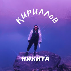 Никита Кириллов