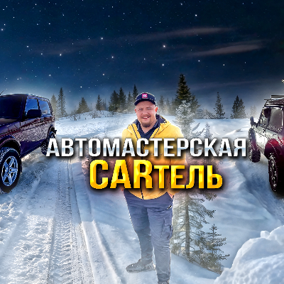 Автомастерская CARтель