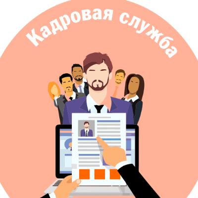 Кадровая служба