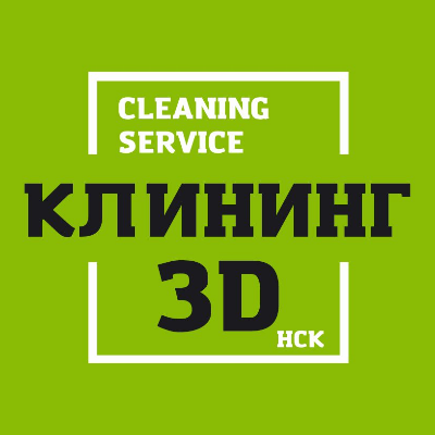Клининг 3D