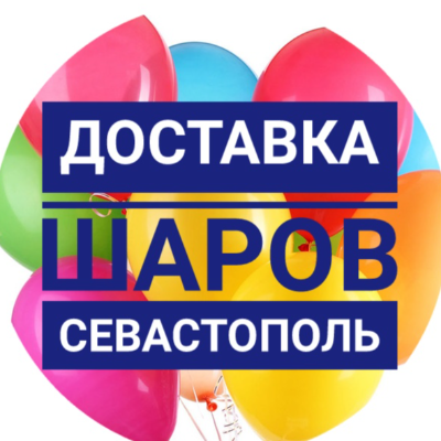 Супершарики Севастополь