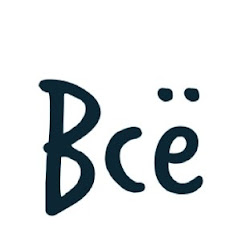 всё про всё