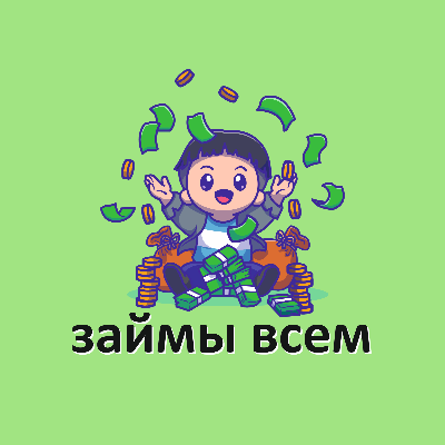 Займы всем