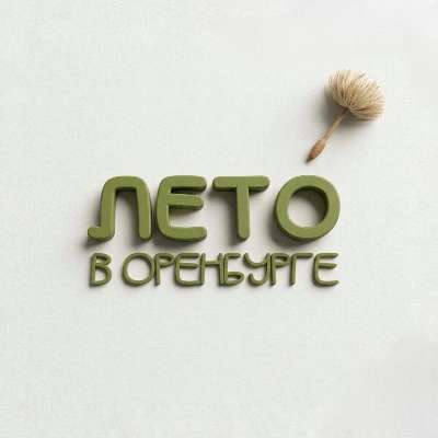 Лето в Оренбурге