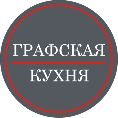 ГРАФСКАЯ КУХНЯ